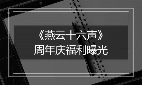 《燕云十六声》周年庆福利曝光