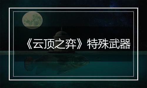 《云顶之弈》特殊武器