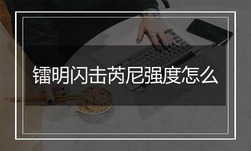 镭明闪击芮尼强度怎么