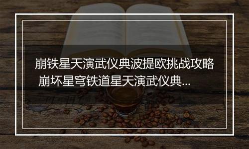 崩铁星天演武仪典波提欧挑战攻略 崩坏星穹铁道星天演武仪典波提欧怎么打