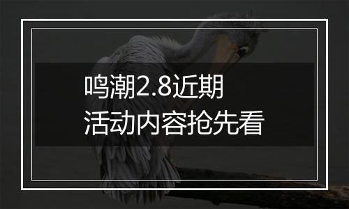 鸣潮2.8近期活动内容抢先看