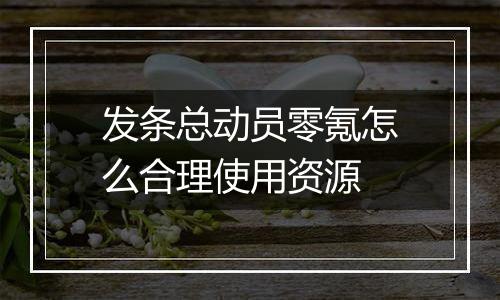 发条总动员零氪怎么合理使用资源