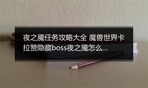 夜之魇任务攻略大全 魔兽世界卡拉赞隐藏boss夜之魇怎么召唤