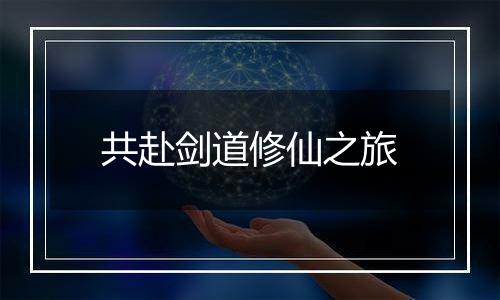 共赴剑道修仙之旅