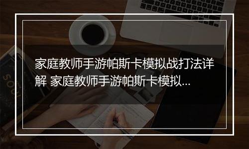 家庭教师手游帕斯卡模拟战打法详解 家庭教师手游帕斯卡模拟战怎么打