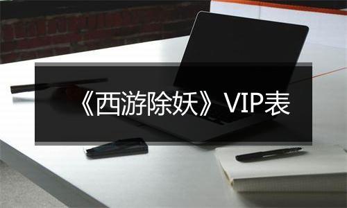 《西游除妖》VIP表