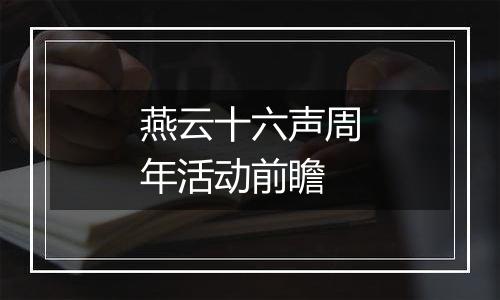 燕云十六声周年活动前瞻