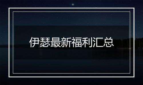 伊瑟最新福利汇总