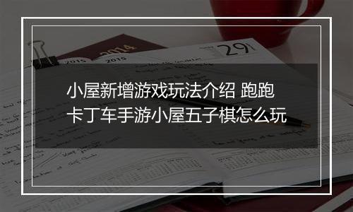 小屋新增游戏玩法介绍 跑跑卡丁车手游小屋五子棋怎么玩