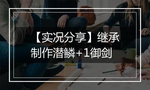 【实况分享】继承制作潜鳞+1御剑