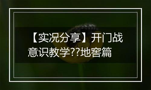 【实况分享】开门战意识教学??地窖篇