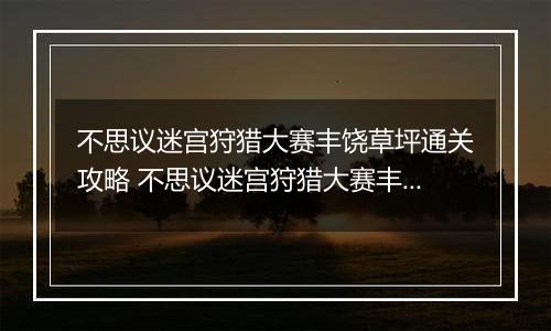 不思议迷宫狩猎大赛丰饶草坪通关攻略 不思议迷宫狩猎大赛丰饶草坪怎么过