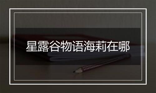星露谷物语海莉在哪