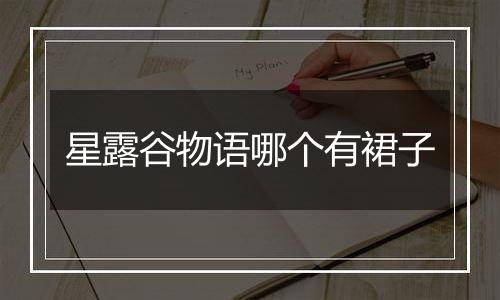 星露谷物语哪个有裙子