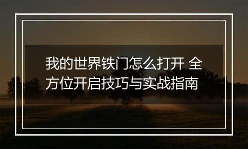 我的世界铁门怎么打开 全方位开启技巧与实战指南