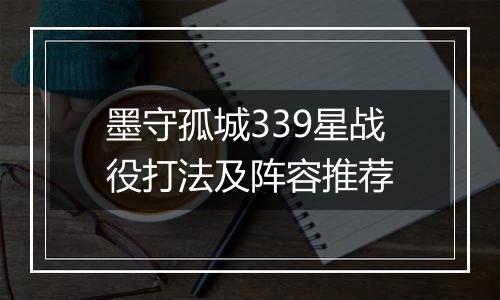 墨守孤城339星战役打法及阵容推荐