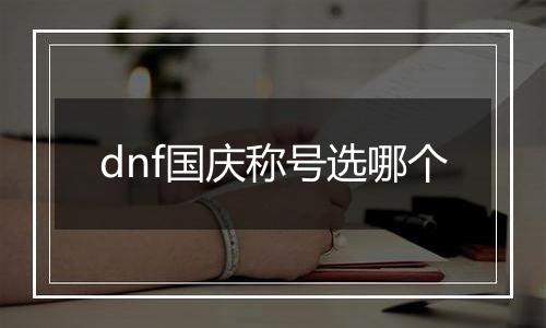 dnf国庆称号选哪个