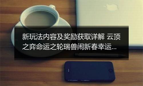 新玩法内容及奖励获取详解 云顶之弈命运之轮瑞兽闹新春幸运花灯是什么