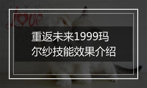重返未来1999玛尔纱技能效果介绍