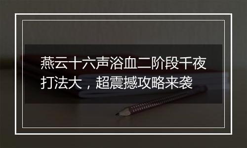 燕云十六声浴血二阶段千夜打法大，超震撼攻略来袭