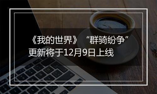 《我的世界》“群骑纷争”更新将于12月9日上线
