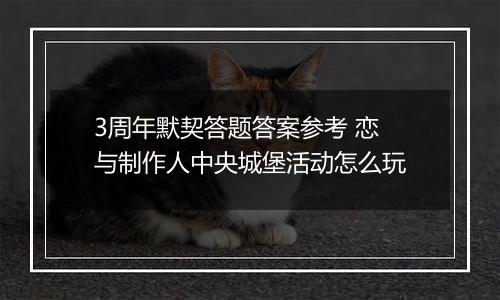 3周年默契答题答案参考 恋与制作人中央城堡活动怎么玩