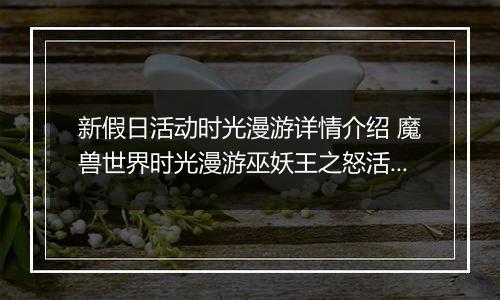 新假日活动时光漫游详情介绍 魔兽世界时光漫游巫妖王之怒活动攻略
