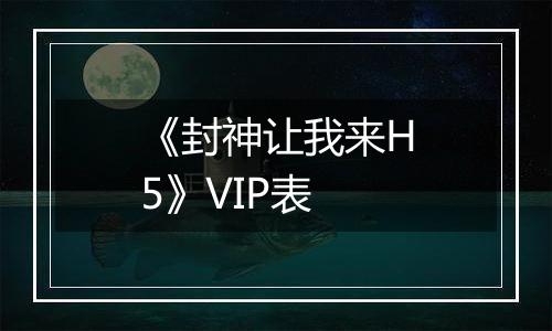 《封神让我来H5》VIP表