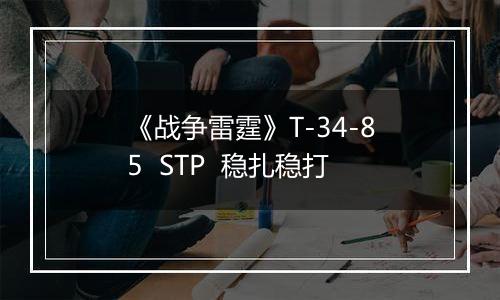《战争雷霆》T-34-85  STP  稳扎稳打