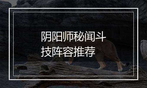 阴阳师秘闻斗技阵容推荐