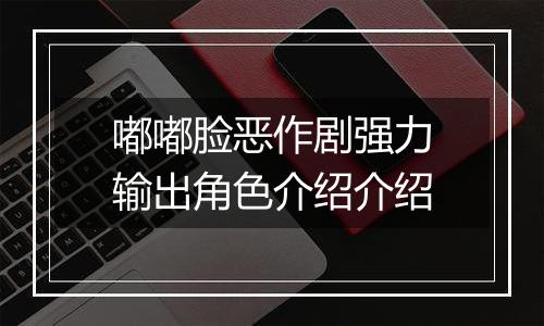 嘟嘟脸恶作剧强力输出角色介绍介绍