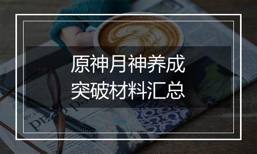 原神月神养成突破材料汇总