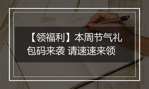 【领福利】本周节气礼包码来袭 请速速来领
