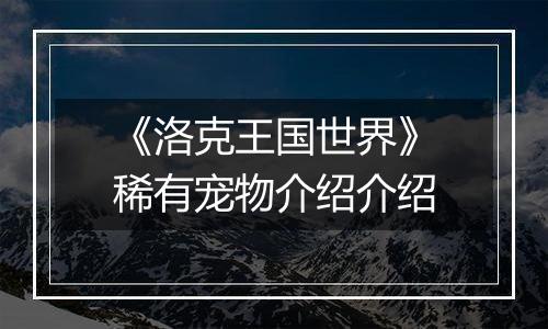 《洛克王国世界》稀有宠物介绍介绍
