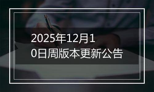 2025年12月10日周版本更新公告
