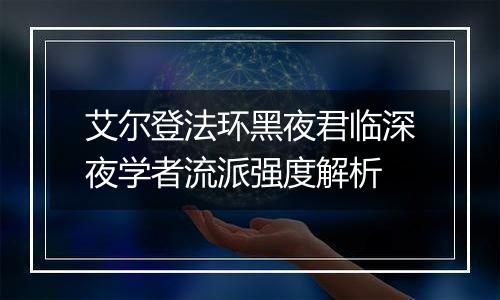 艾尔登法环黑夜君临深夜学者流派强度解析