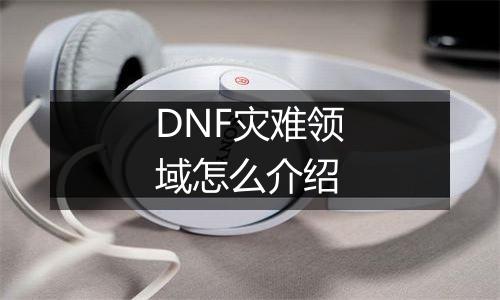 DNF灾难领域怎么介绍