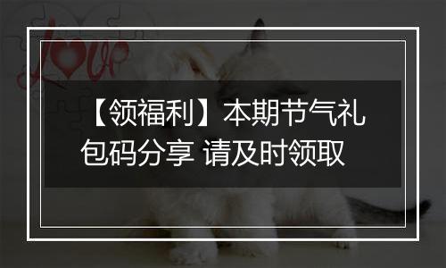 【领福利】本期节气礼包码分享 请及时领取
