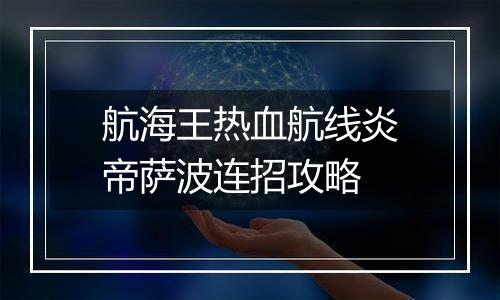 航海王热血航线炎帝萨波连招攻略