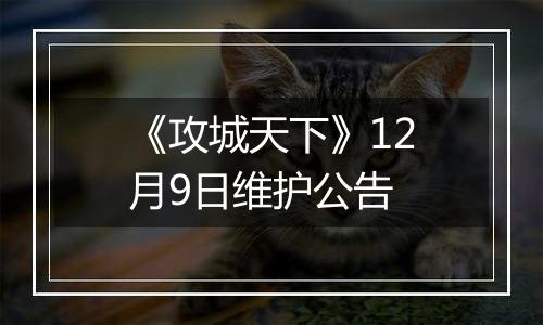 《攻城天下》12月9日维护公告