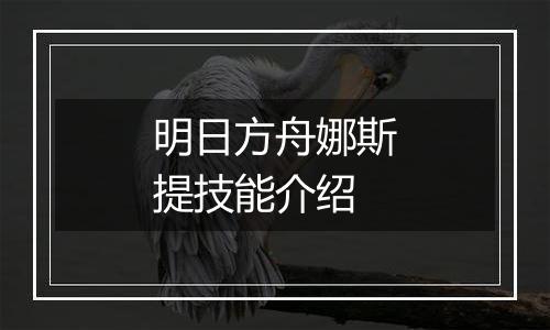 明日方舟娜斯提技能介绍
