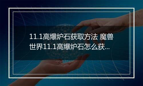 11.1高爆炉石获取方法 魔兽世界11.1高爆炉石怎么获取
