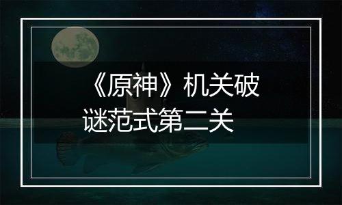 《原神》机关破谜范式第二关