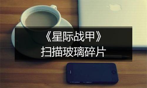 《星际战甲》扫描玻璃碎片