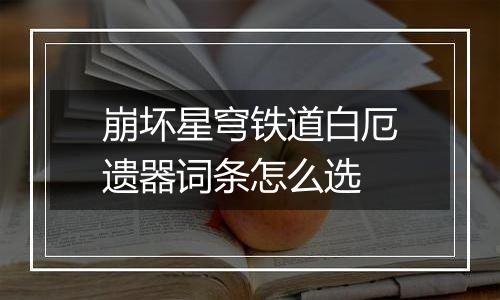 崩坏星穹铁道白厄遗器词条怎么选