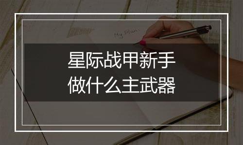 星际战甲新手做什么主武器