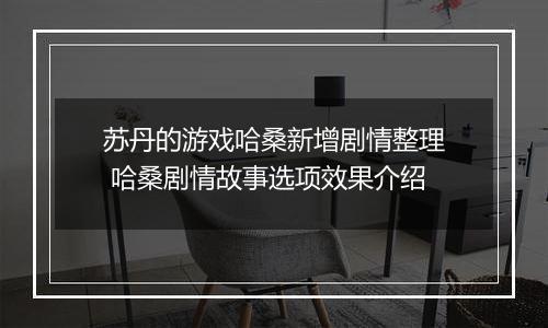 苏丹的游戏哈桑新增剧情整理 哈桑剧情故事选项效果介绍