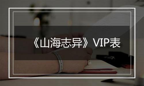《山海志异》VIP表