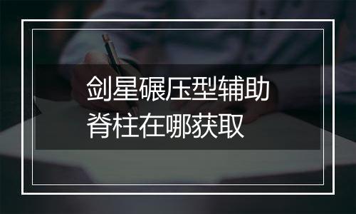 剑星碾压型辅助脊柱在哪获取