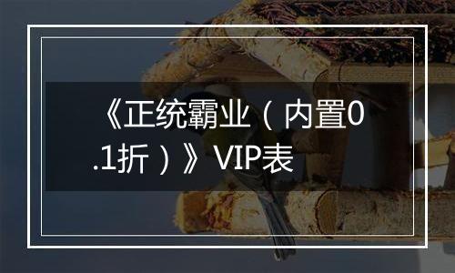 《正统霸业（内置0.1折）》VIP表